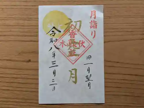 伏木香取神社の御朱印