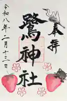 鷺神社の御朱印