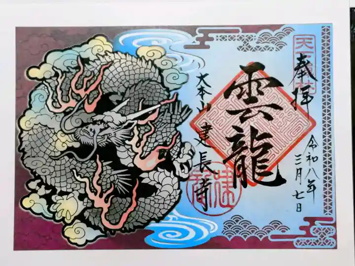 建長寺の御朱印