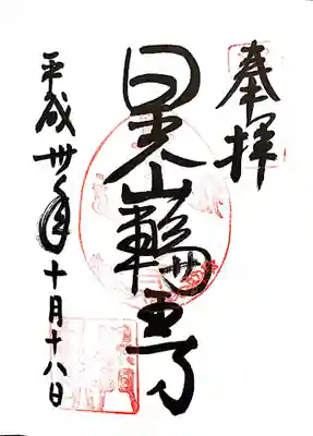 御朱印