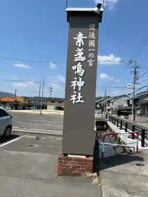 素盞嗚神社(広島県)