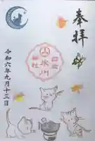 白金氷川神社の御朱印