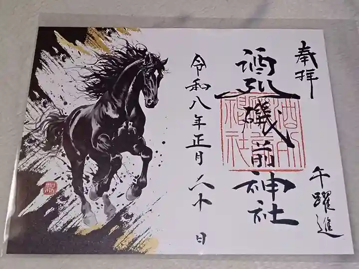 酒列磯前神社の御朱印