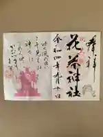 花巻神社の御朱印