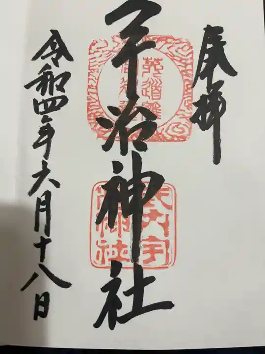 宇治神社の御朱印