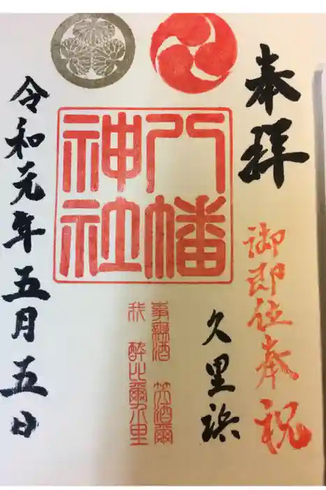 久里浜八幡神社の御朱印