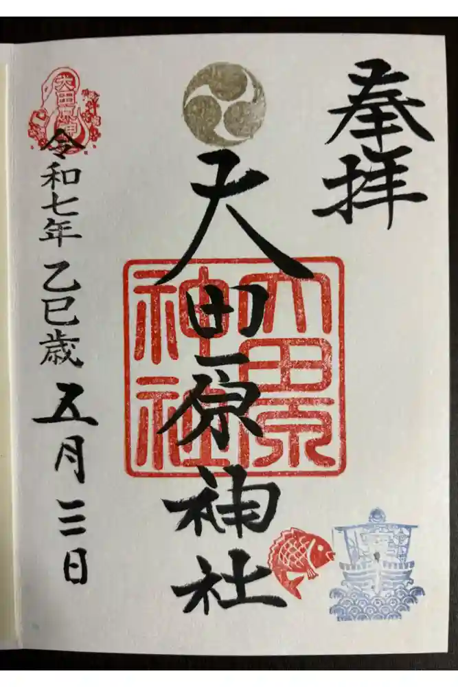 大田原神社の御朱印