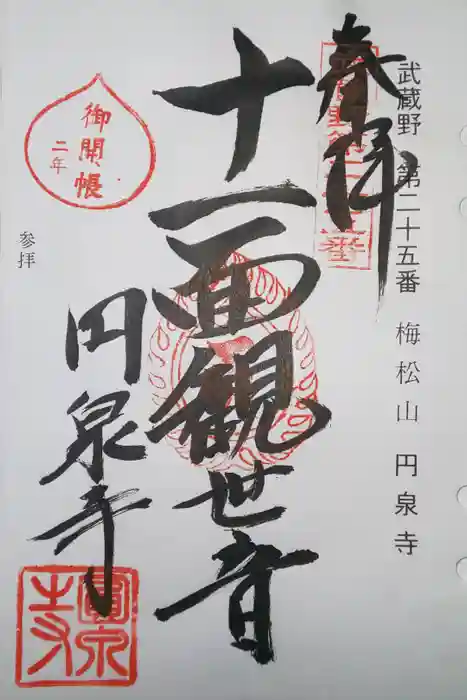 円泉寺の御朱印