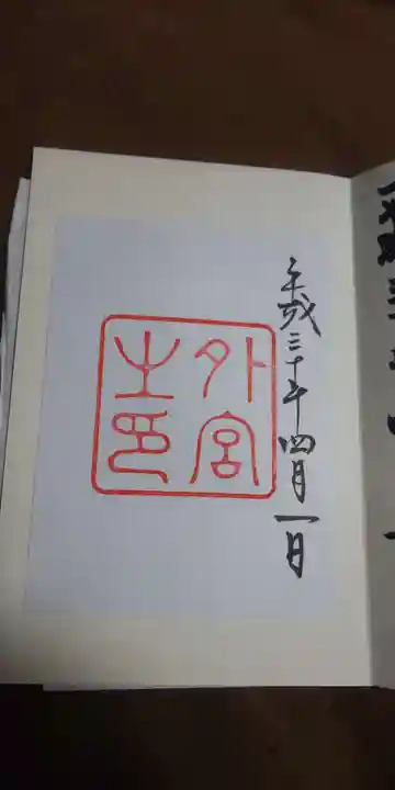 伊勢神宮外宮(豊受大神宮)の御朱印