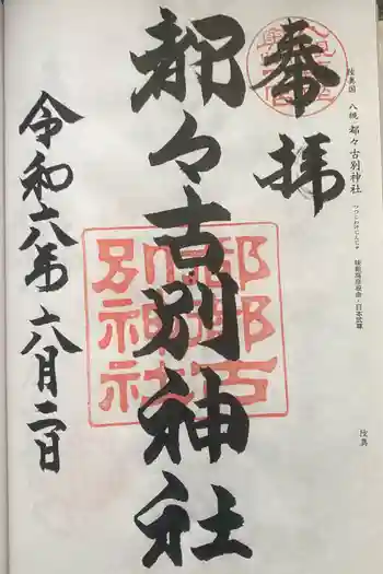 都々古別神社(八槻)の御朱印 2024年06月