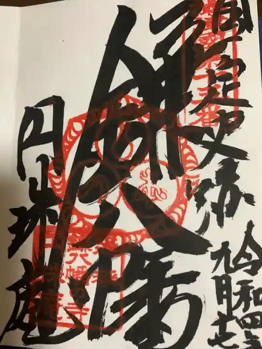 円珠庵(鎌八幡)の御朱印