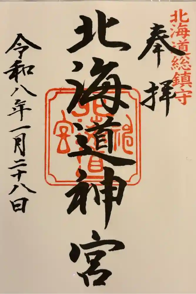 北海道神宮の御朱印
