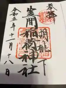 笠間稲荷神社の御朱印 2023年11月23日(木)投稿