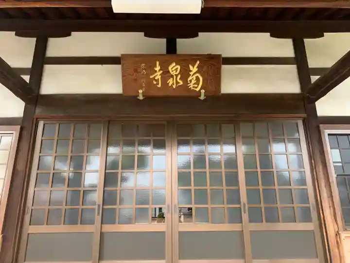 昌温山 菊泉寺の本殿・本堂