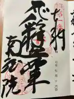 南蔵院(福岡県)