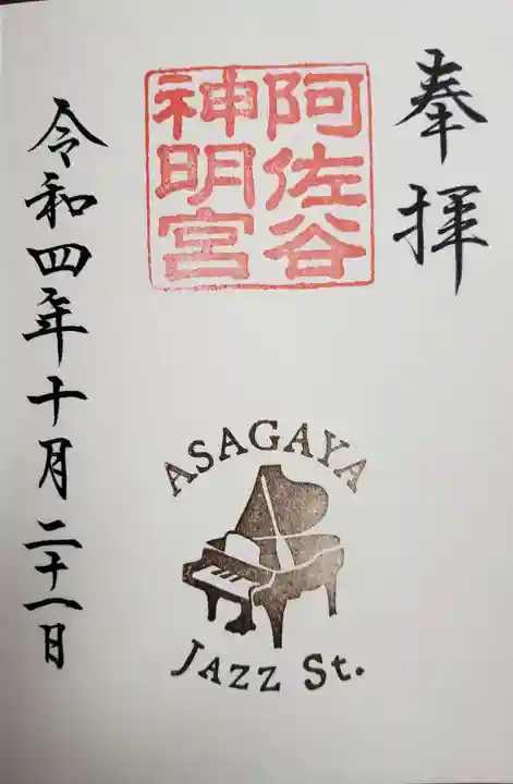 阿佐ヶ谷神明宮の御朱印