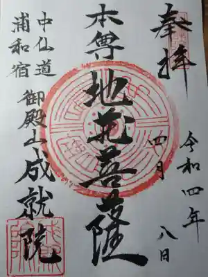 成就院(上寺)の御朱印