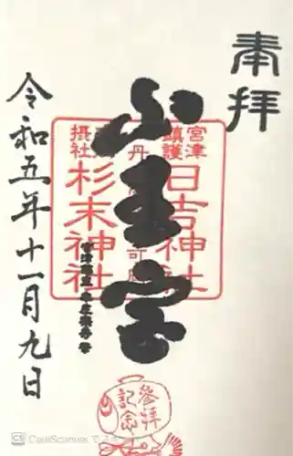 山王宮日吉神社(京都府)