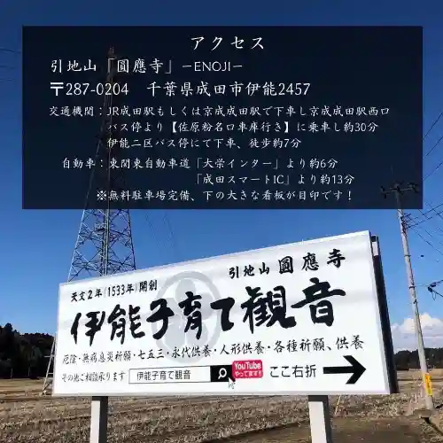 成田観音 円応寺の周辺
