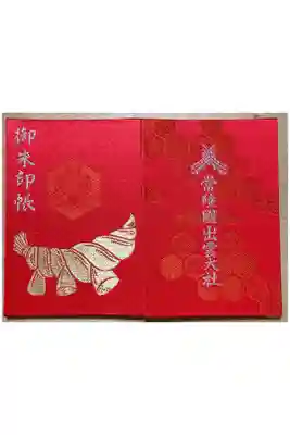 常陸国出雲大社の御朱印帳