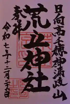 荒立神社の御朱印