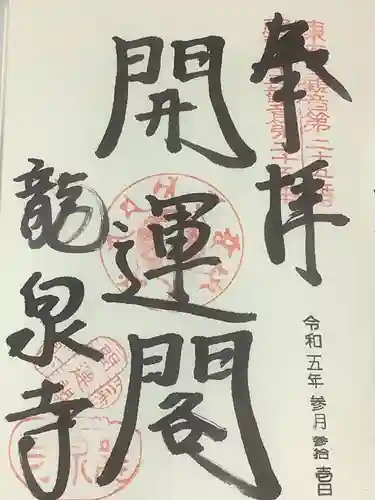 龍泉寺の御朱印