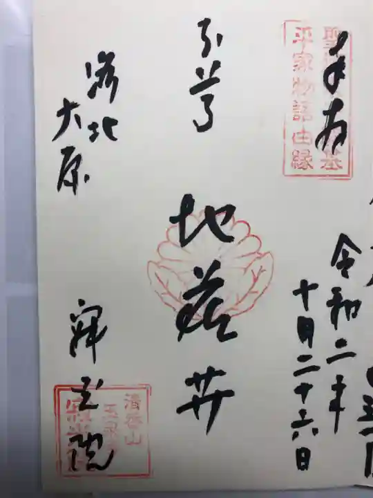 寂光院の御朱印