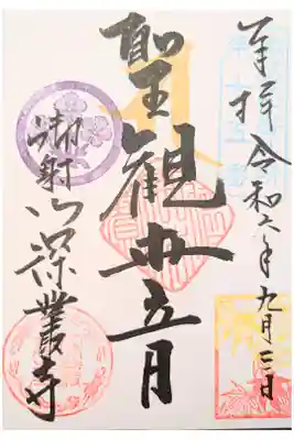 深叢寺の御朱印