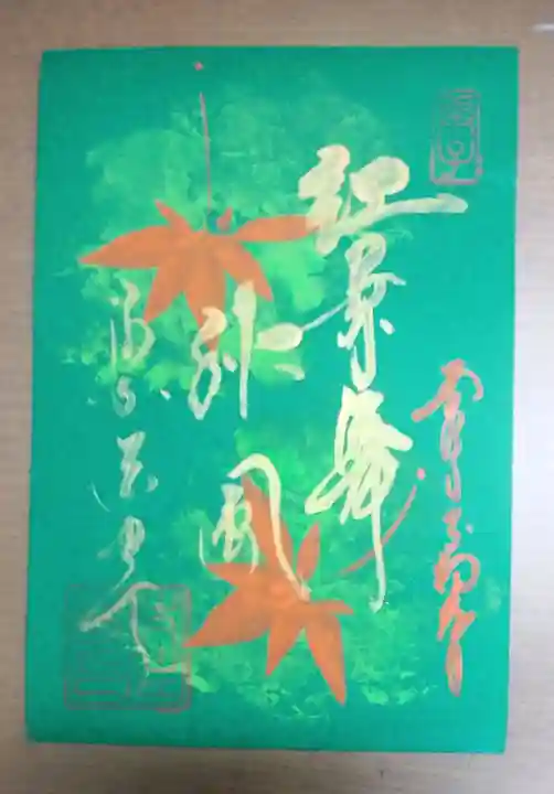 後白河院御聖蹟 法住寺の御朱印