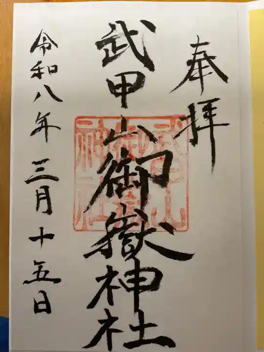 武甲山御嶽神社里宮(埼玉県)