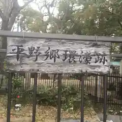 杭全神社の建物その他