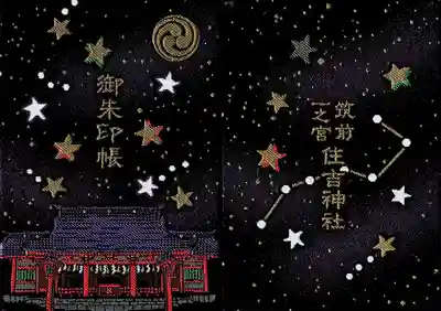 御朱印帳（星柄）