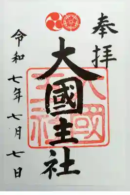大国主命　因幡の白兎