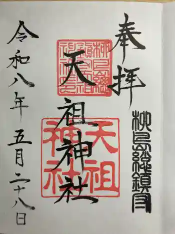 江東天祖神社の御朱印 2026年05月