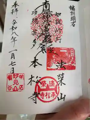 日蓮宗　本松寺の御朱印