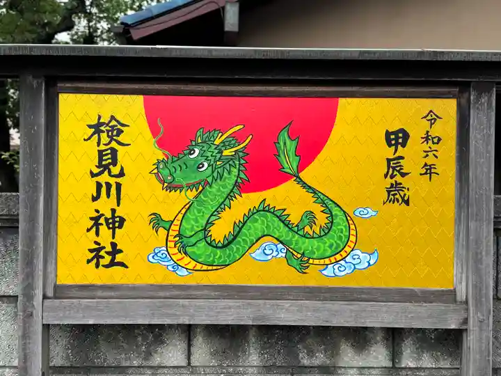 検見川神社(千葉県)