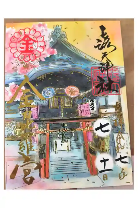 金比羅宮【書き置きのみ】