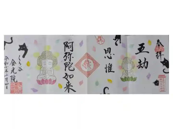 令和7年浄土宗寺院特別大公開限定四面御朱印