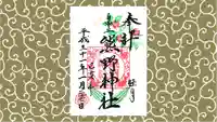 自由が丘熊野神社の御朱印