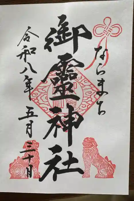 御霊神社の御朱印