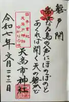 天高市神社の御朱印