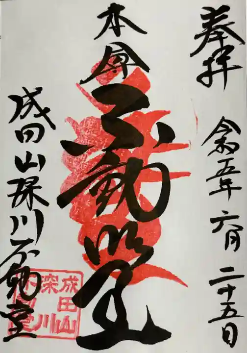 成田山深川不動堂(新勝寺東京別院)の御朱印