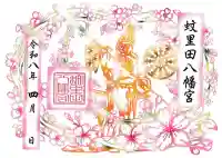 蚊里田八幡宮の御朱印