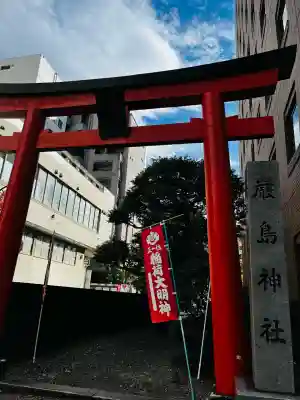 羽衣町厳島神社（関内厳島神社・横浜弁天）(神奈川県)