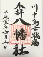 川中島古戦場八幡社(長野県)