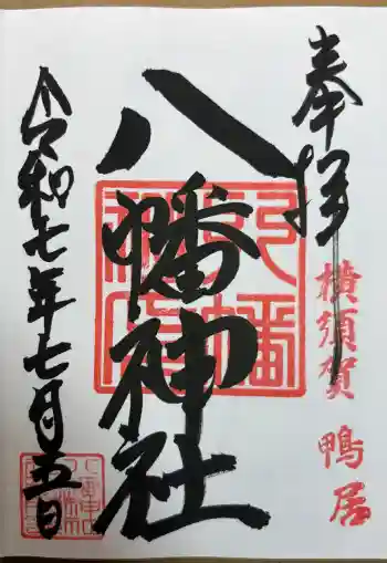 鴨居八幡神社の御朱印 2025年07月
