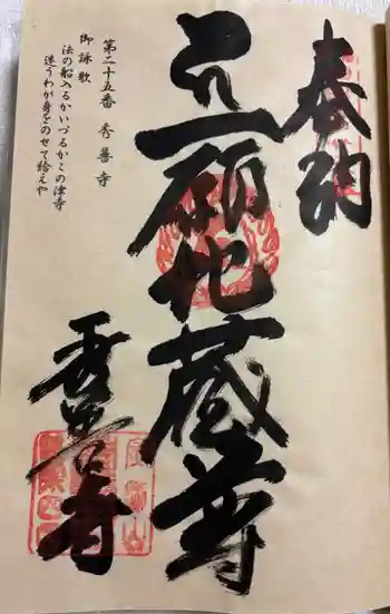 秀善寺の御朱印 2025年11月