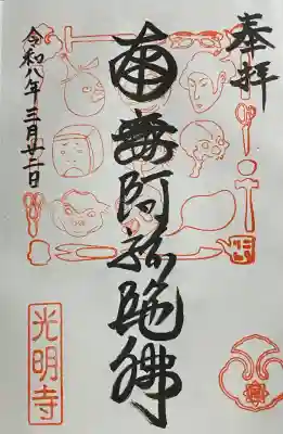 光明寺の御朱印