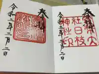 日枝神社の御朱印