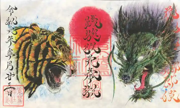 素鵞神社の御朱印